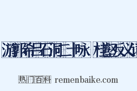 游郭希吕石洞二十咏·桂壑反义词是什么意思的图片